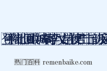 登平陆北山回瞰陜城奉寄李八丈学士使君二十二韵反义词是什么意思的图片